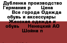 Дубленка производство Германия р 48 › Цена ­ 1 500 - Все города Одежда, обувь и аксессуары » Женская одежда и обувь   . Ненецкий АО,Шойна п.